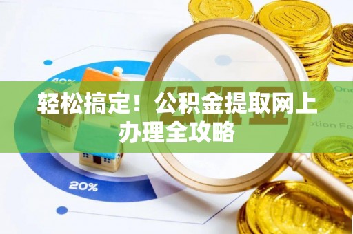 睢宁轻松搞定！公积金提取网上办理全攻略