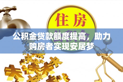 睢宁公积金贷款额度提高，助力购房者实现安居梦
