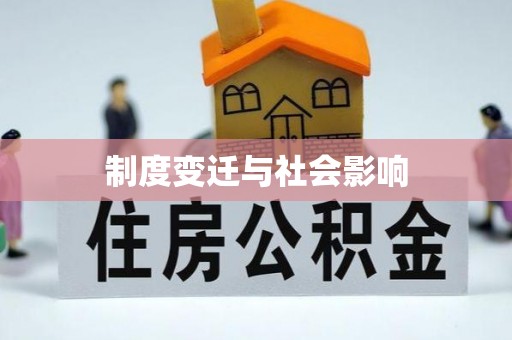 睢宁制度变迁与社会影响