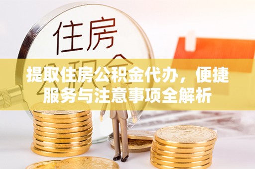 睢宁提取住房公积金代办，便捷服务与注意事项全解析