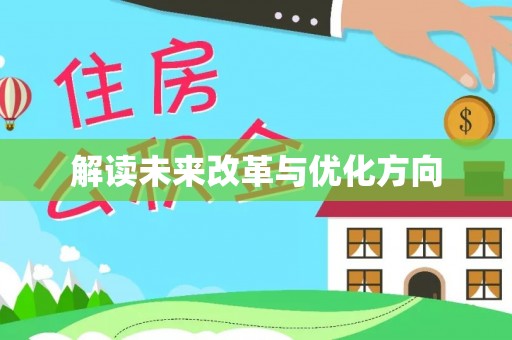 睢宁解读未来改革与优化方向