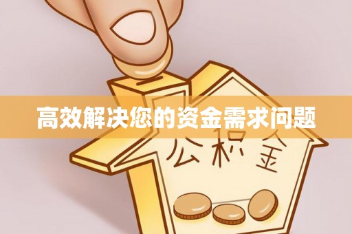 睢宁高效解决您的资金需求问题