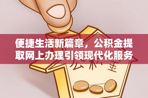 睢宁便捷生活新篇章，公积金提取网上办理引领现代化服务