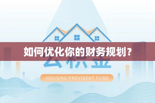 睢宁如何优化你的财务规划？