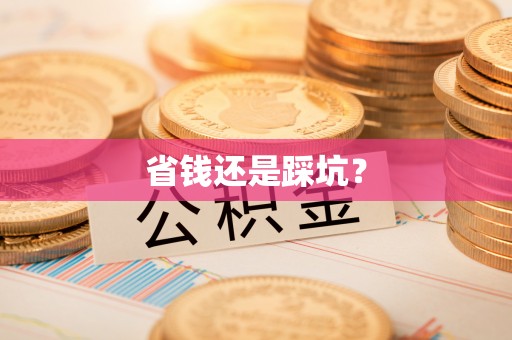 睢宁省钱还是踩坑？