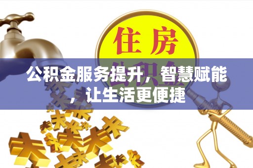 睢宁公积金服务提升，智慧赋能，让生活更便捷