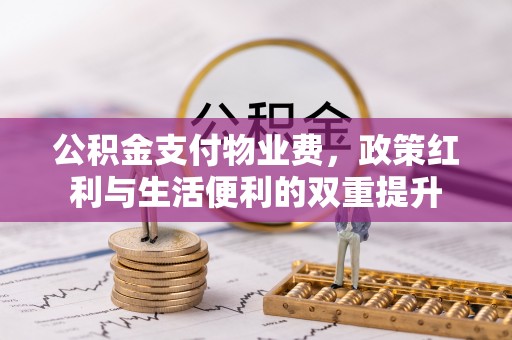 睢宁公积金支付物业费，政策红利与生活便利的双重提升