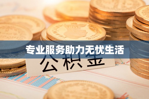 睢宁专业服务助力无忧生活