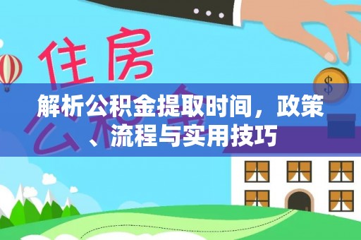 睢宁解析公积金提取时间，政策、流程与实用技巧