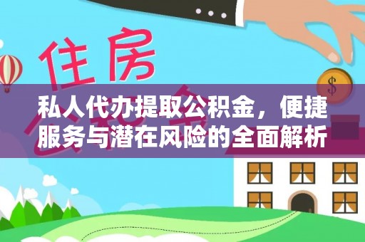 睢宁私人代办提取公积金，便捷服务与潜在风险的全面解析