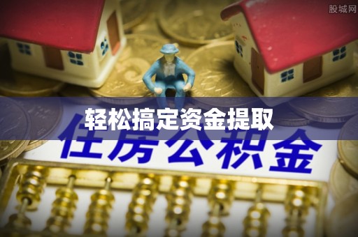 睢宁轻松搞定资金提取