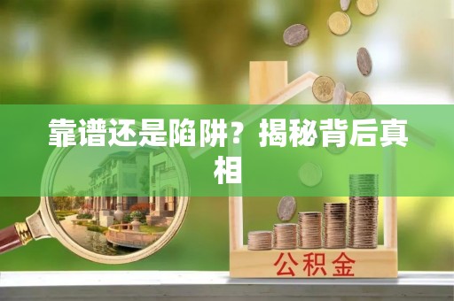 睢宁靠谱还是陷阱？揭秘背后真相
