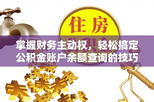 睢宁掌握财务主动权，轻松搞定公积金账户余额查询的技巧与方法