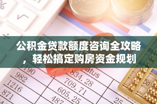 睢宁公积金贷款额度咨询全攻略，轻松搞定购房资金规划