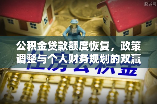睢宁公积金贷款额度恢复，政策调整与个人财务规划的双赢之道
