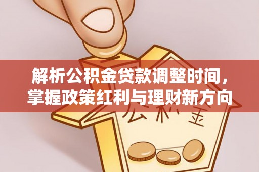 睢宁解析公积金贷款调整时间，掌握政策红利与理财新方向