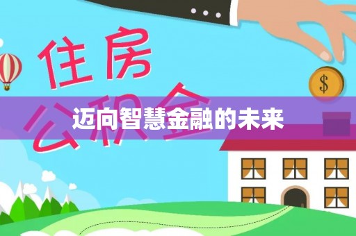 睢宁迈向智慧金融的未来