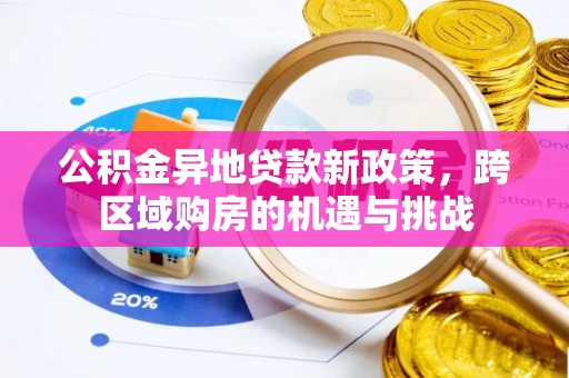 睢宁公积金异地贷款新政策，跨区域购房的机遇与挑战