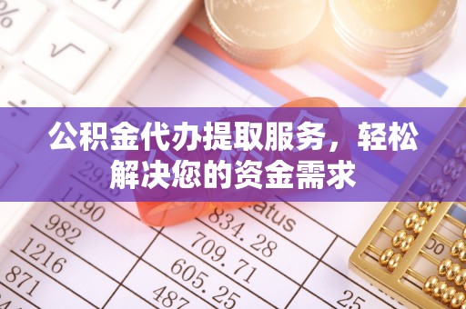 睢宁公积金代办提取服务，轻松解决您的资金需求
