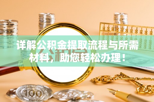 睢宁详解公积金提取流程与所需材料，助您轻松办理！