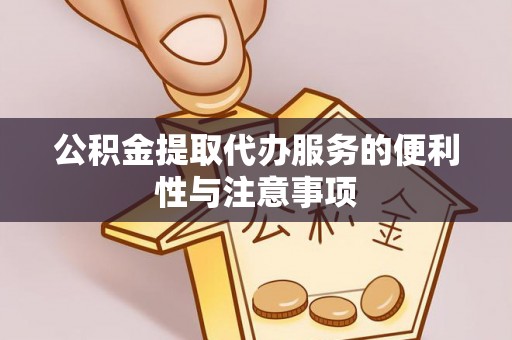 睢宁公积金提取代办服务的便利性与注意事项