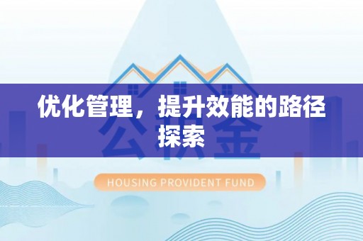 睢宁优化管理，提升效能的路径探索