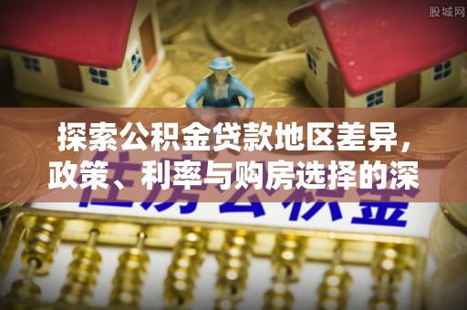 睢宁探索公积金贷款地区差异，政策、利率与购房选择的深度解析