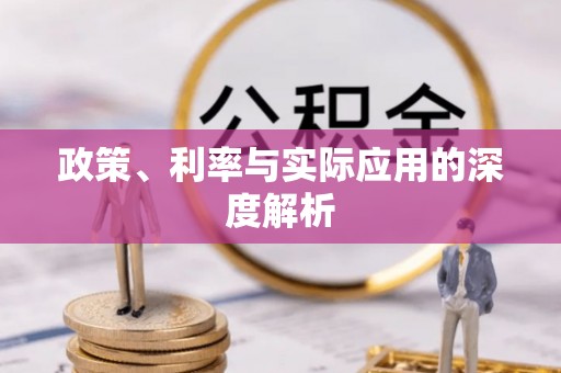 睢宁政策、利率与实际应用的深度解析