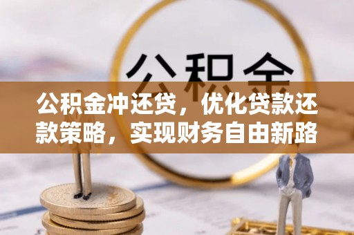 睢宁公积金冲还贷，优化贷款还款策略，实现财务自由新路径