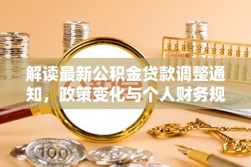 睢宁解读最新公积金贷款调整通知，政策变化与个人财务规划