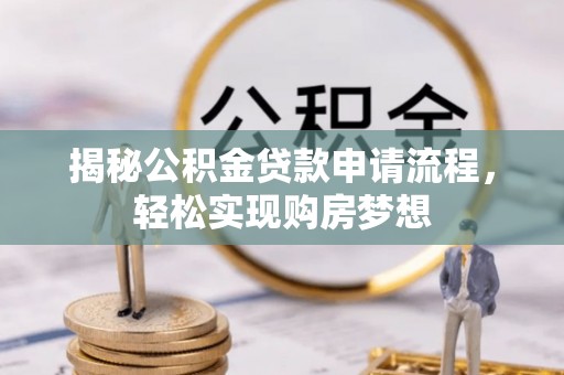 睢宁揭秘公积金贷款申请流程，轻松实现购房梦想
