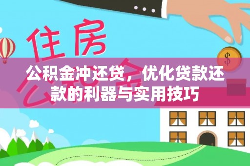 睢宁公积金冲还贷，优化贷款还款的利器与实用技巧