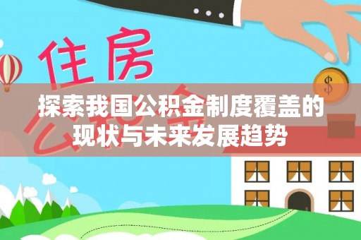 睢宁探索我国公积金制度覆盖的现状与未来发展趋势
