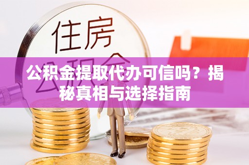 睢宁公积金提取代办可信吗？揭秘真相与选择指南