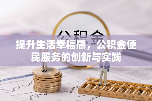 睢宁提升生活幸福感，公积金便民服务的创新与实践