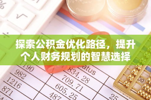 睢宁探索公积金优化路径，提升个人财务规划的智慧选择