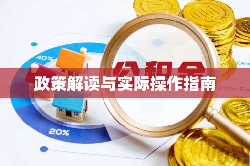 睢宁政策解读与实际操作指南