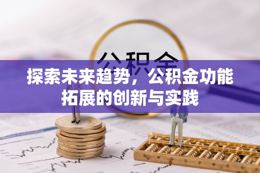 睢宁探索未来趋势，公积金功能拓展的创新与实践