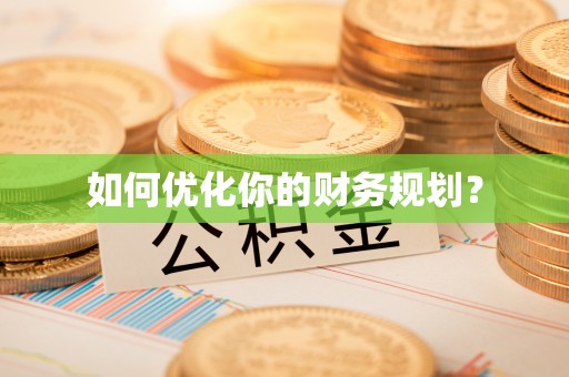 睢宁如何优化你的财务规划？