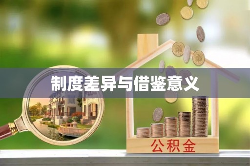 睢宁制度差异与借鉴意义