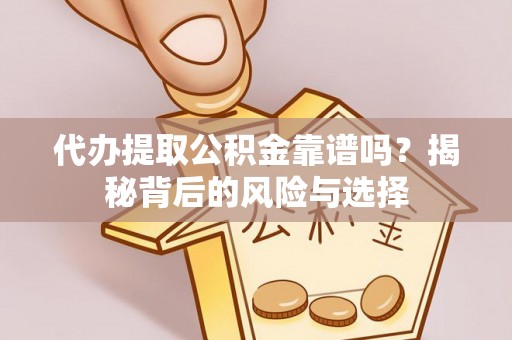 睢宁代办提取公积金靠谱吗？揭秘背后的风险与选择