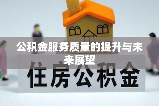 睢宁公积金服务质量的提升与未来展望