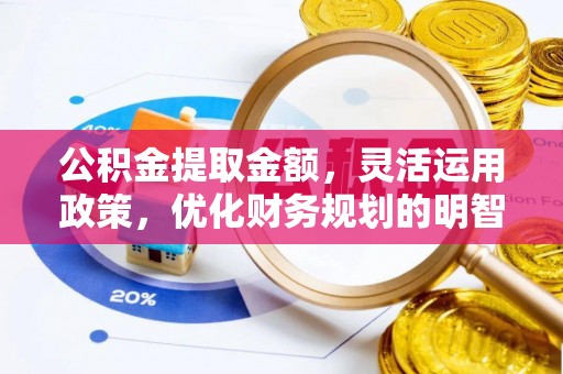 睢宁公积金提取金额，灵活运用政策，优化财务规划的明智选择
