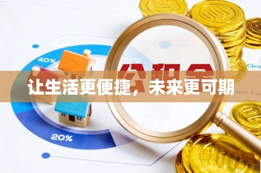 睢宁让生活更便捷，未来更可期