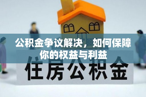 睢宁公积金争议解决，如何保障你的权益与利益