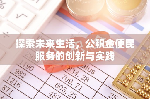 睢宁探索未来生活，公积金便民服务的创新与实践
