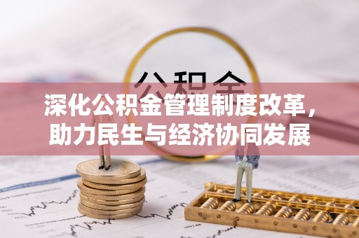 睢宁深化公积金管理制度改革，助力民生与经济协同发展