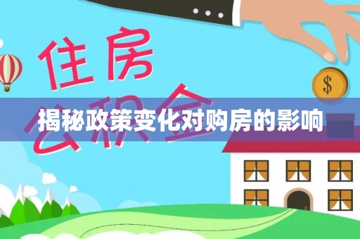 睢宁揭秘政策变化对购房的影响
