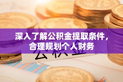 睢宁深入了解公积金提取条件，合理规划个人财务