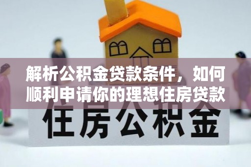 睢宁解析公积金贷款条件，如何顺利申请你的理想住房贷款